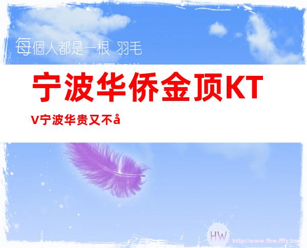 宁波华侨金顶KTV宁波华贵又不失雅致夜总会