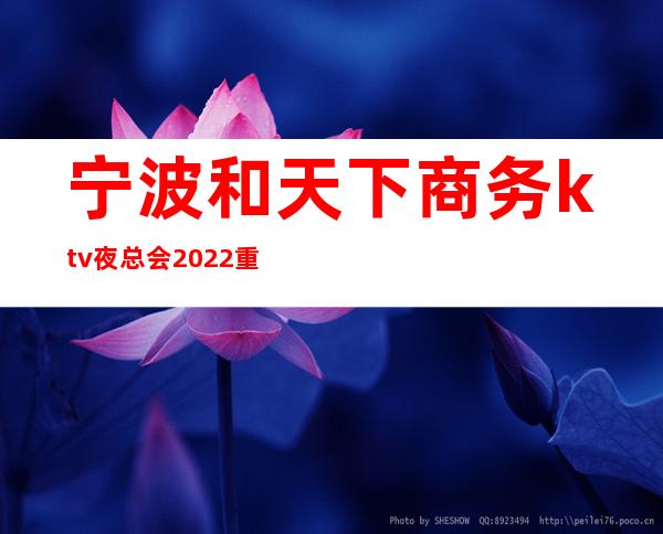 宁波和天下商务ktv夜总会2022重点推荐，必玩的夜总会