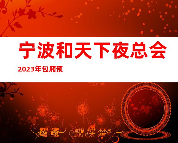 宁波和天下夜总会2023年包厢预订真实价格