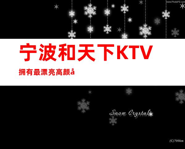 宁波和天下KTV拥有最漂亮高颜值的宁波夜总会