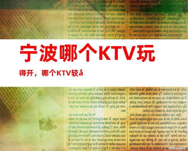宁波哪个KTV玩得开，哪个KTV较好玩。