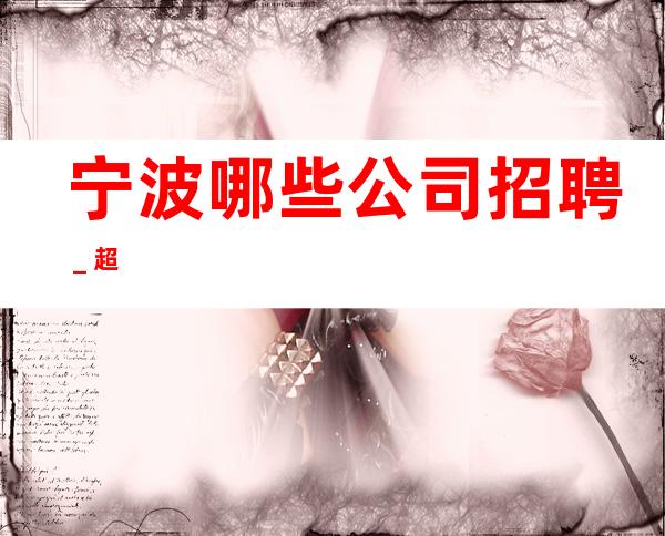 宁波哪些公司招聘_超