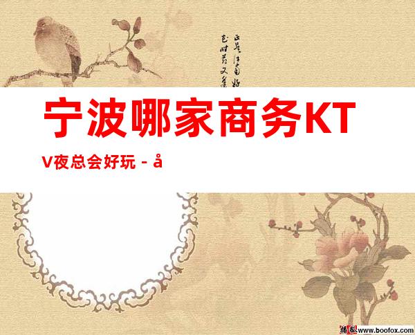 宁波哪家商务KTV夜总会好玩－宁波豪华的商务KTV排名榜