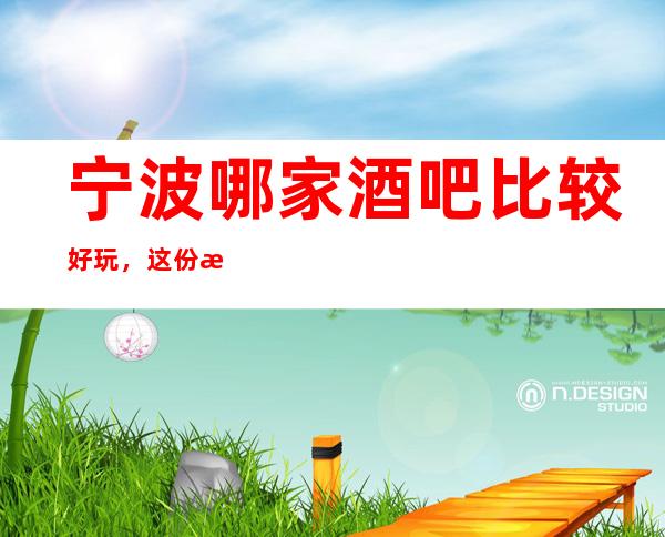 宁波哪家酒吧比较好玩，这份榜单中你来过几家