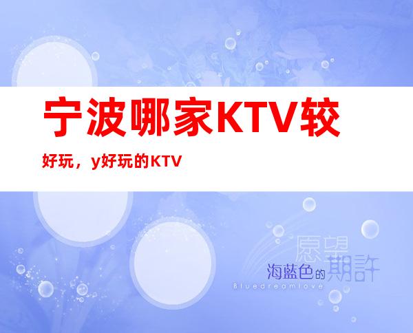 宁波哪家KTV较好玩,y好玩的KTV推荐。