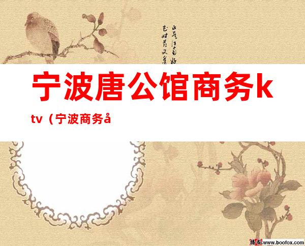 宁波唐公馆商务ktv（宁波商务公寓）
