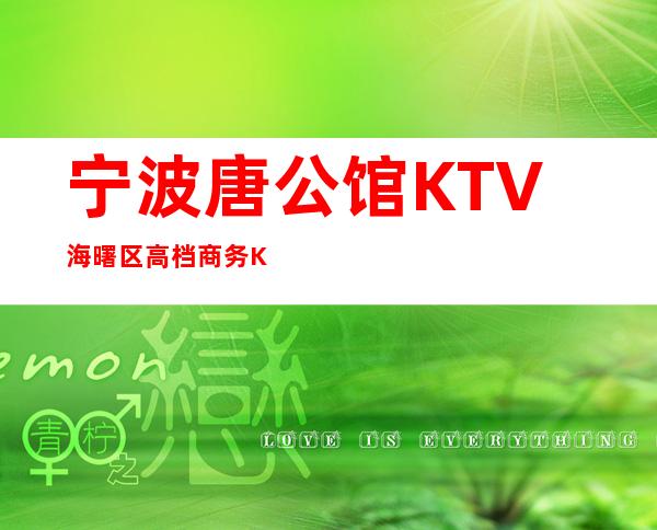 宁波唐公馆KTV/海曙区高档商务KTV之一/消费一览。