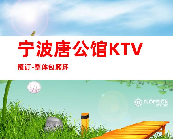宁波唐公馆KTV预订-整体包厢环境及装修还是不错的
