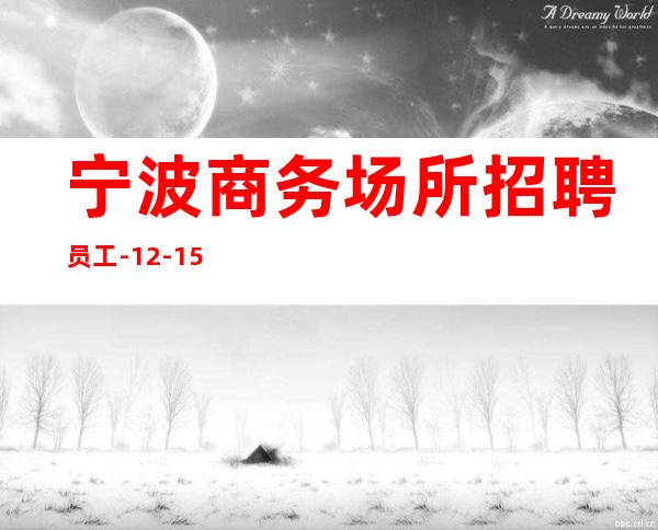 宁波商务场所招聘员工-12-15