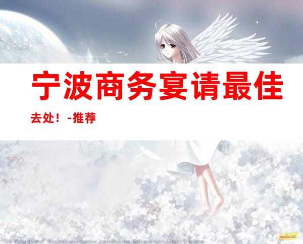 宁波商务宴请最佳去处！-推荐乐公馆KTV