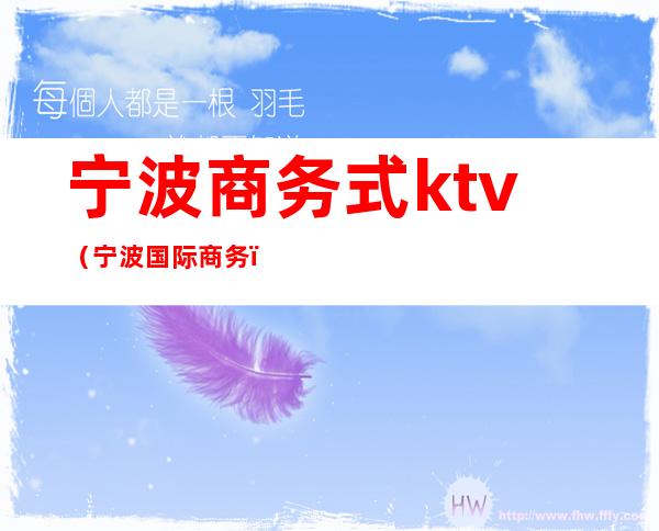 宁波商务式ktv(宁波国际商务)