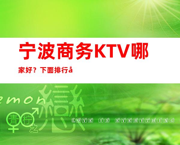 宁波商务KTV哪家好？ 下面排行前五的有猛料
