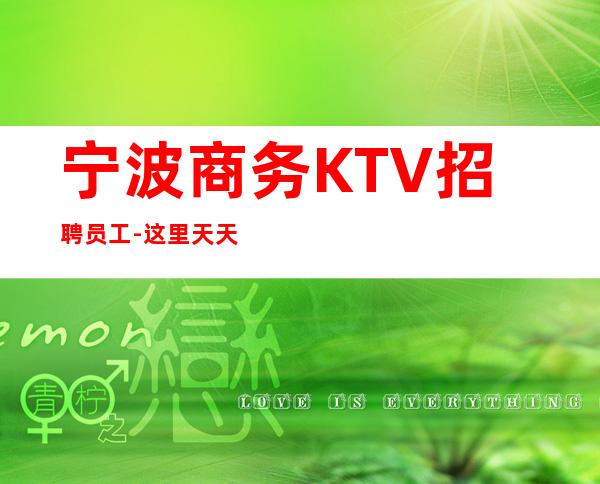 宁波商务KTV招聘员工-这里天天都有二班