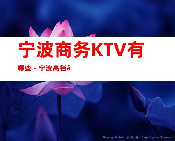 宁波商务KTV有哪些－宁波高档商务KTV哪里好玩