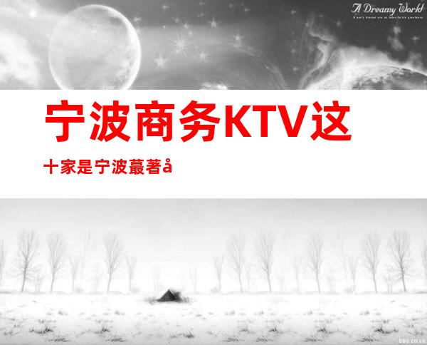 宁波商务KTV这十家是宁波蕞著名的