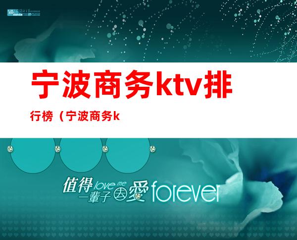 宁波商务ktv排行榜(宁波商务ktv排行榜最新)