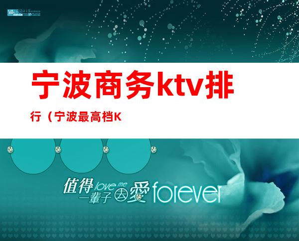宁波商务ktv排行(宁波最高档KTV)