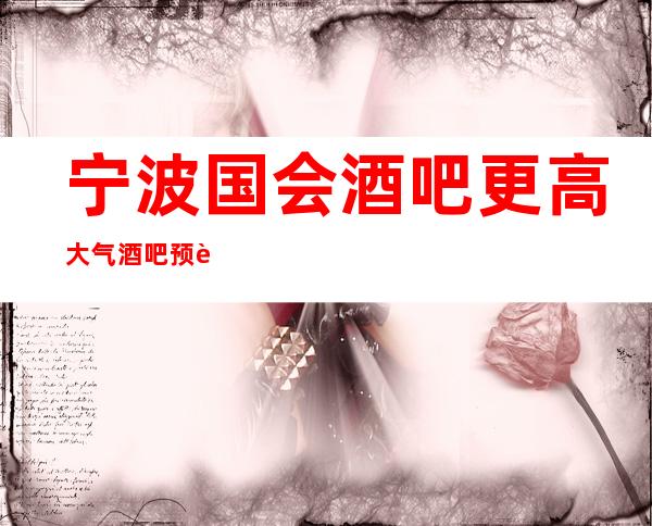 宁波国会酒吧更高大气酒吧预订-温馨五月,唱响夏日!