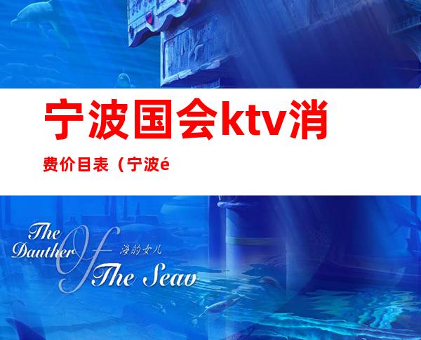 宁波国会ktv消费价目表(宁波高端ktv预订)