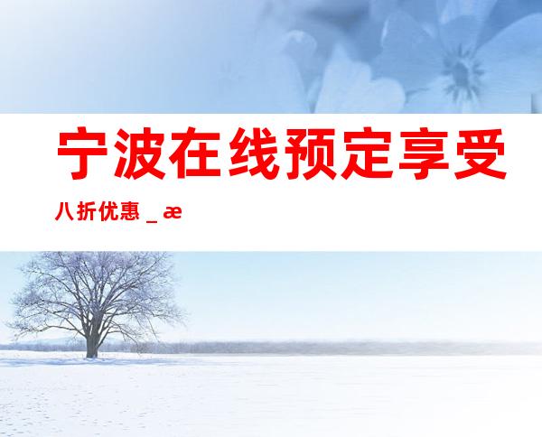 宁波在线预定享受八折优惠＿推荐宁波永利皇宫KTV预订！