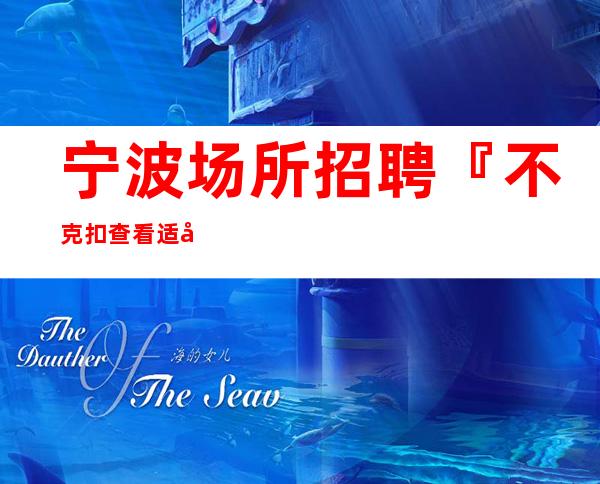 宁波场所招聘『不克扣查看适合的你』