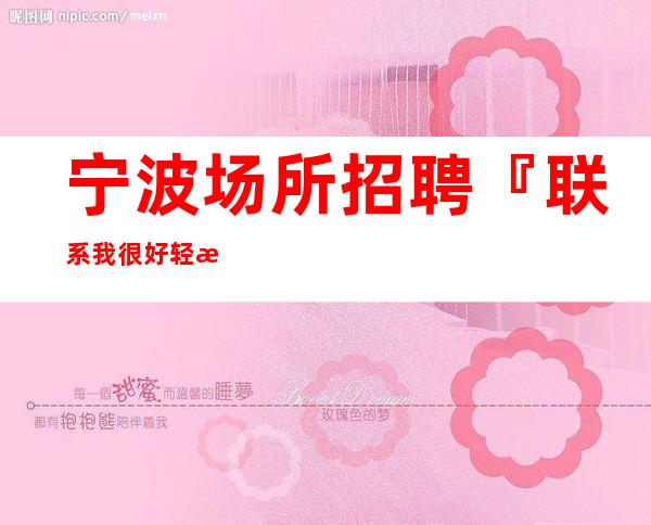 宁波场所招聘『联系我很好轻松拿』