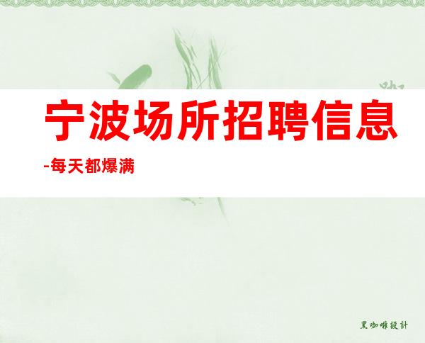 宁波场所招聘信息-每天都爆满