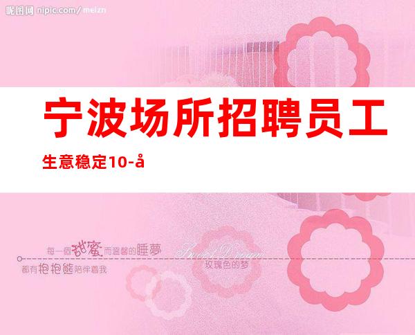 宁波场所招聘员工生意稳定10-店