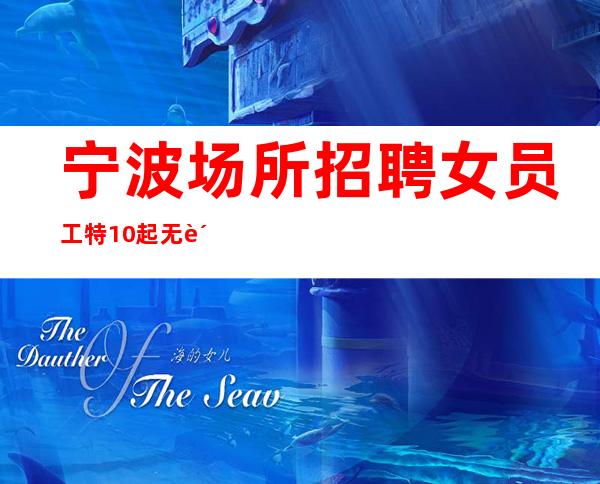 宁波场所招聘女员工特10起无费用