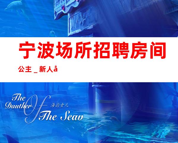 宁波场所招聘房间公主_新人必看信息