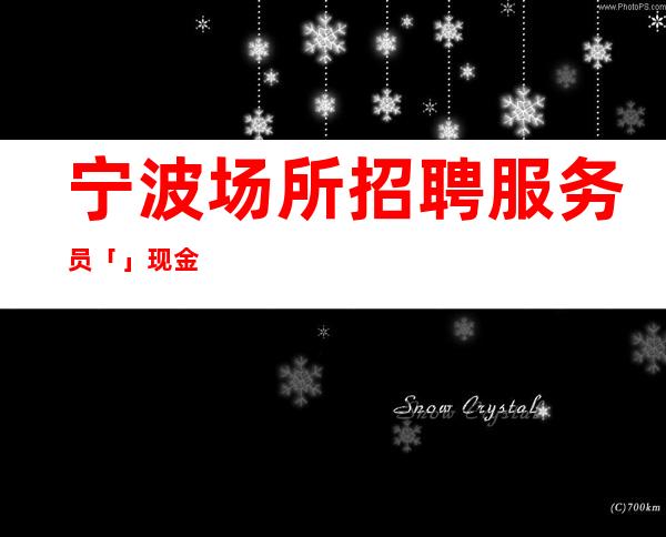宁波场所招聘服务员「」现金
