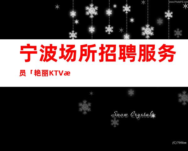 宁波场所招聘服务员「艳丽KTV招人」正缺人