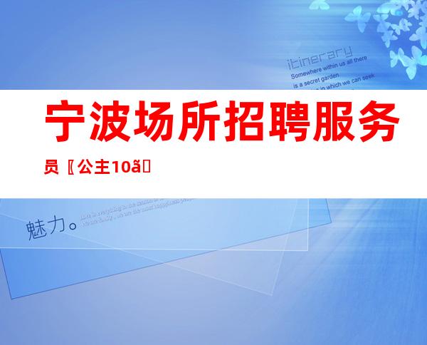 宁波场所招聘服务员〖公主10〗幸福道路