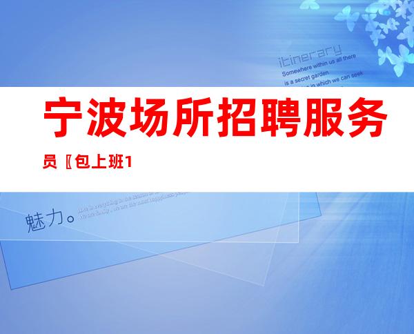 宁波场所招聘服务员〖包上班10〗高峰期缺人