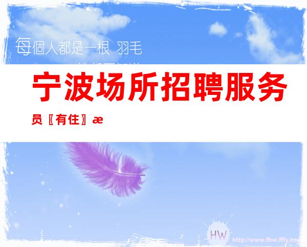 宁波场所招聘服务员〖有住〗提前结算