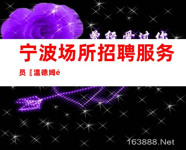 宁波场所招聘服务员〖温德姆静吧〗不签合同