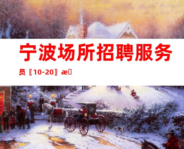 宁波场所招聘服务员〖10-20〗我在等你