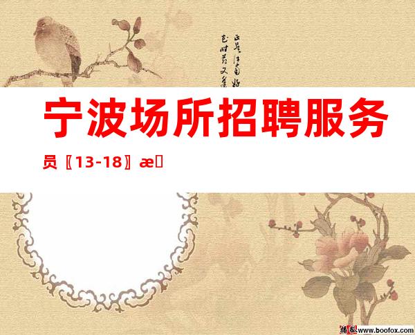 宁波场所招聘服务员〖13-18〗新的时代