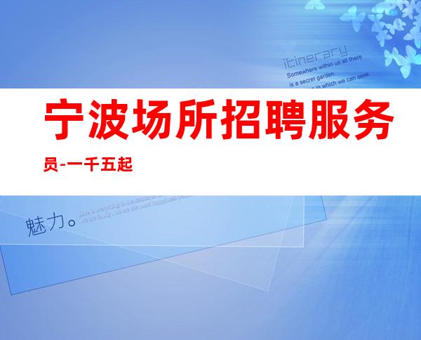 宁波场所招聘服务员-一千五起 思维的小路是寂寞的