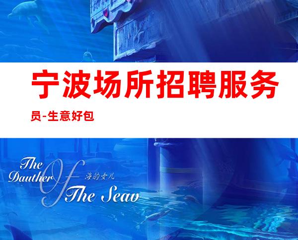 宁波场所招聘服务员-生意好包吃住赚有保障