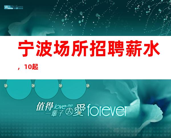 宁波场所招聘薪水,10起