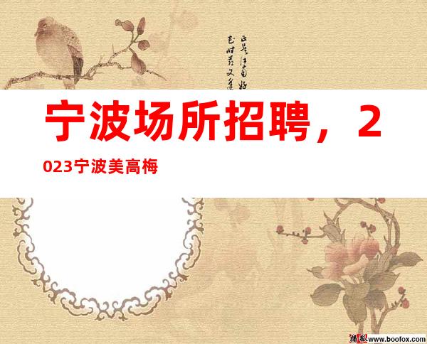 宁波场所招聘，2023宁波美高梅服务员大量优质高薪职场