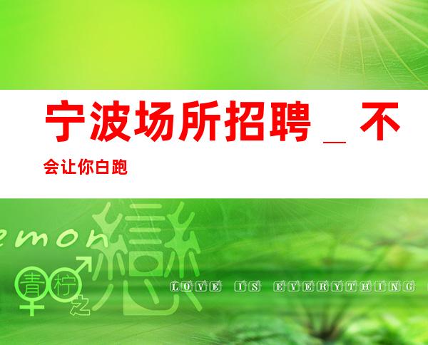 宁波场所招聘_不会让你白跑
