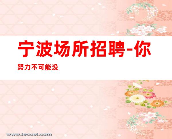 宁波场所招聘-你努力不可能没