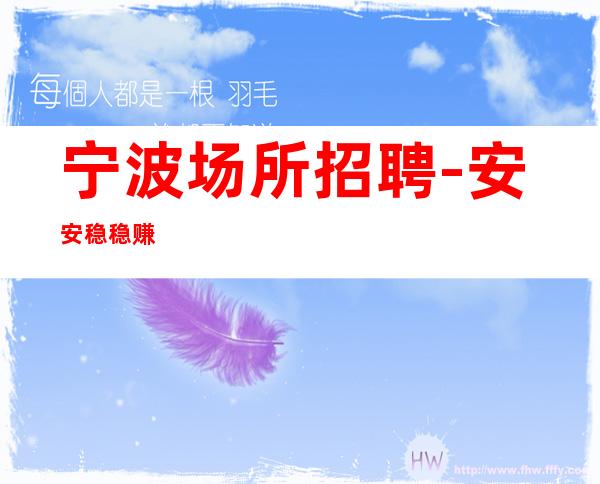 宁波场所招聘-安安稳稳赚