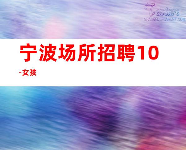 宁波场所招聘10-女孩
