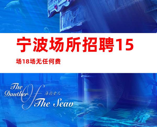 宁波场所招聘15场18场无任何费用