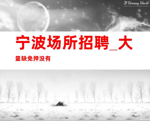 宁波场所招聘_大量缺免押没有疫情