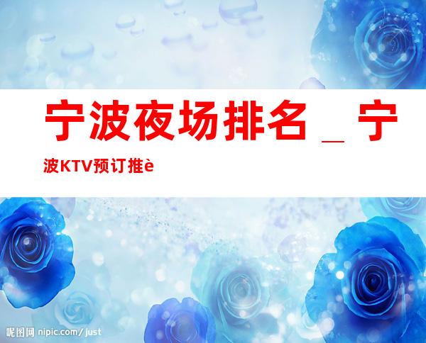 宁波夜场排名_宁波KTV预订推荐信息