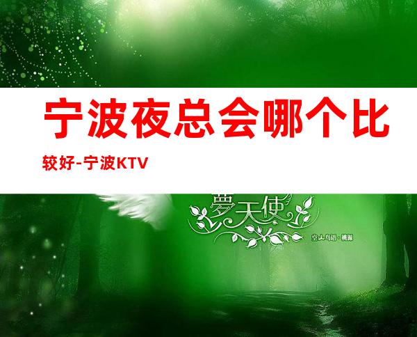 宁波夜总会哪个比较好-宁波KTV环境高档-装修豪华 – 宁波江东商务KTV